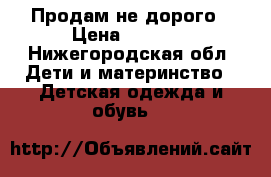 Продам не дорого › Цена ­ 2 000 - Нижегородская обл. Дети и материнство » Детская одежда и обувь   